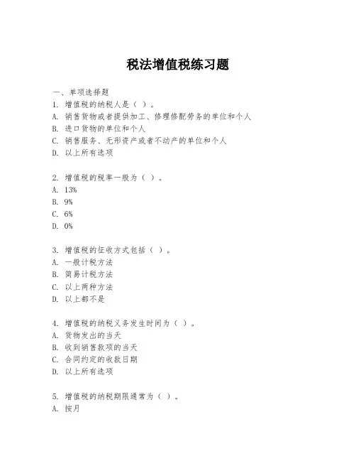 税法增值税练习题