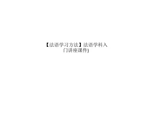 【法语学习方法】法语学科入门讲座课件)