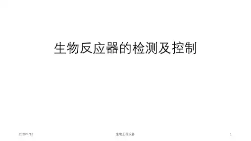 《生物工程设备》生物反应器的检测及控制