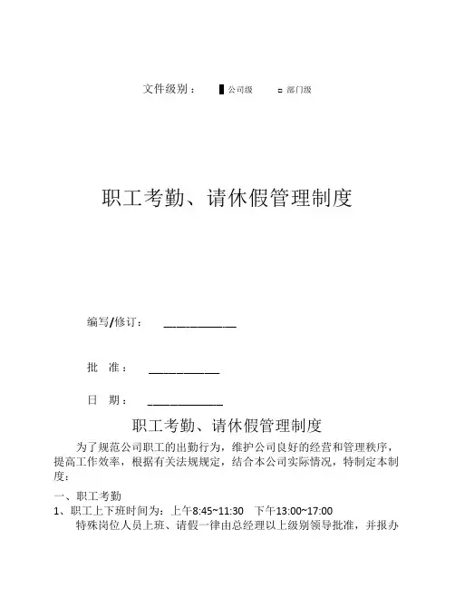职工考勤、请休假管理制度.doc