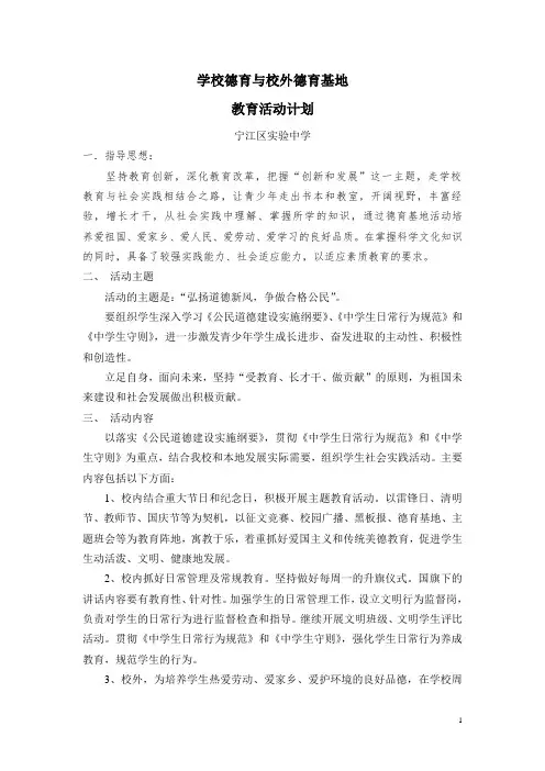 学校德育与校外德育基地活动实施方案