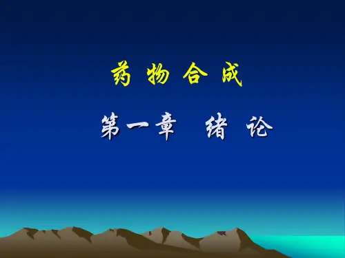 第一章+药物合成技术