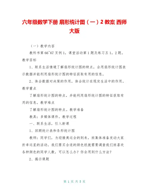 六年级数学下册 扇形统计图(一)2教案 西师大版