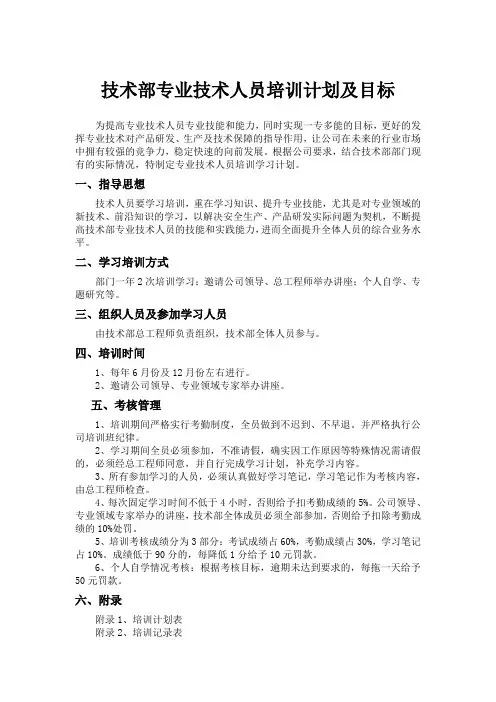 技术部专业技术人员培训计划及目标