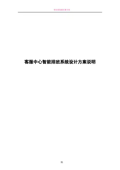 客服中心智能排班系统设计方案说明