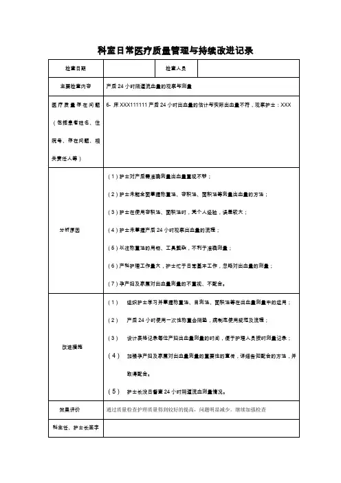 科室日常医疗质量管理与持续改进记录