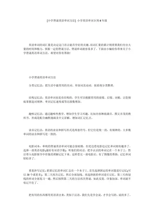 [小学背诵英语单词方法] 小学英语单词3到6年级