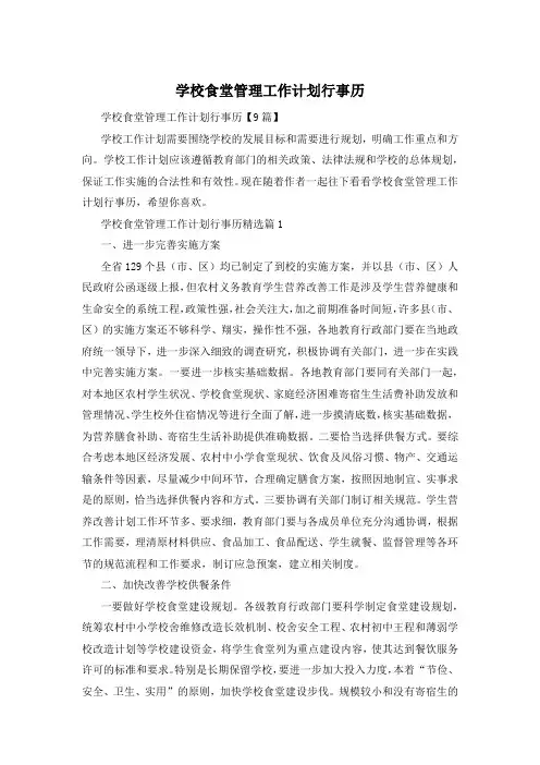 学校食堂管理工作计划行事历