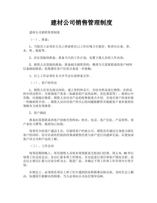 建材公司销售管理制度