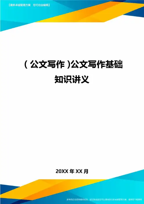 公文写作公文写作基础知识讲义