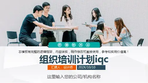 组织培训计划iqc