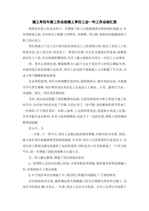 施工单位年度工作总结 施工单位工会一年工作总结汇报 精品