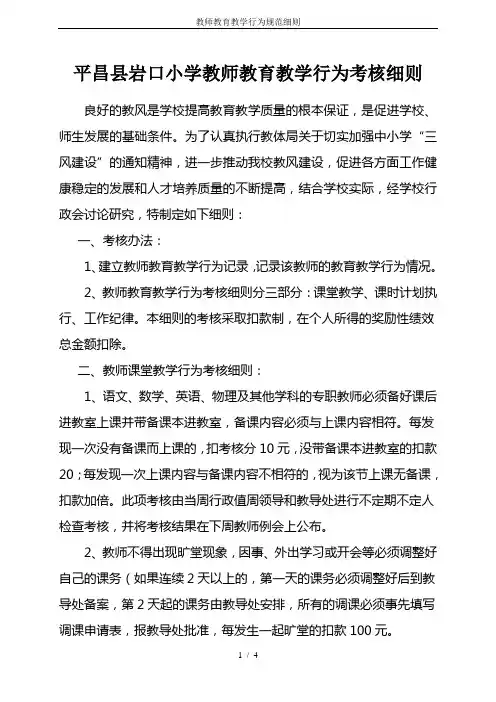 教师教育教学行为规范细则