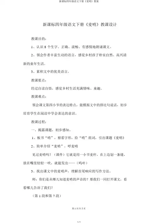 新课标四年级语文下册《麦哨》教案