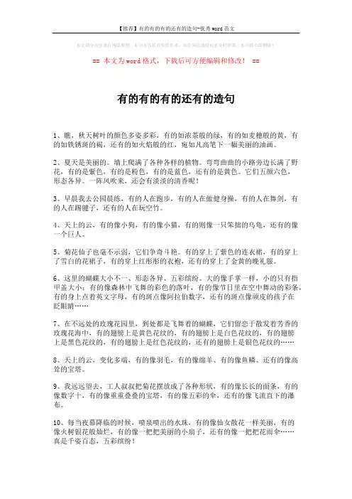 【推荐】有的有的有的还有的造句-优秀word范文 (3页)