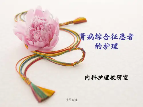 肾病综合征患者的护理
