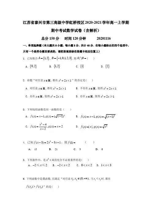 江苏省泰兴市第三高级中学虹桥校区2020-2021学年高一上学期期中考试数学试卷(含解析)