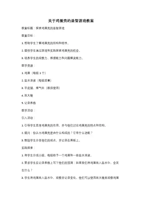 关于鸡蛋壳的益智游戏教案