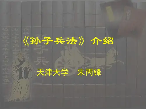《孙子兵法-介绍》PPT课件-PPT课件