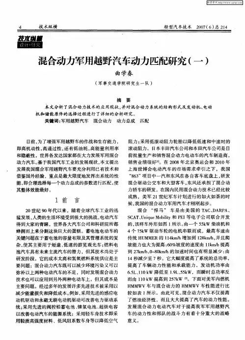 混合动力军用越野汽车动力匹配研究(一)