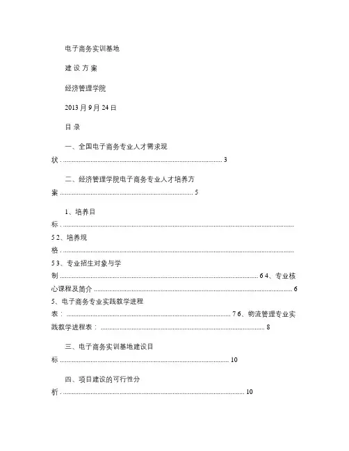 电子商务实训基地建设方案.