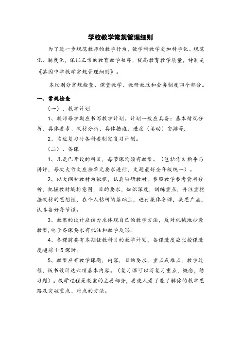 学校教学常规管理细则