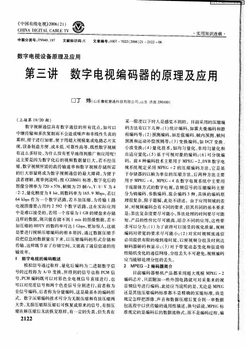 数字电视设备原理及应用——第三讲 数字电视编码器的原理及应用