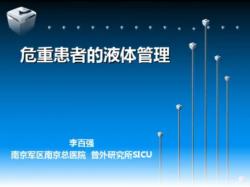 危重患者的液体管理