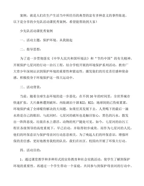 少先队活动课优秀案例