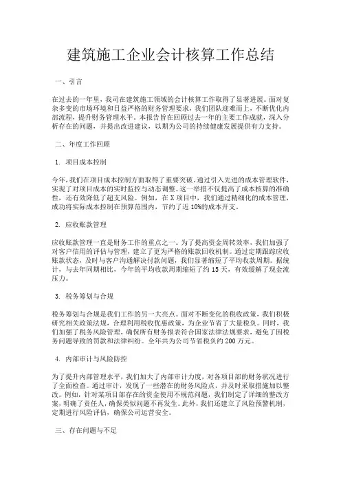 建筑施工企业会计核算工作总结