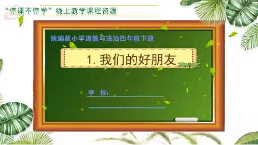 1.我的好朋友课件