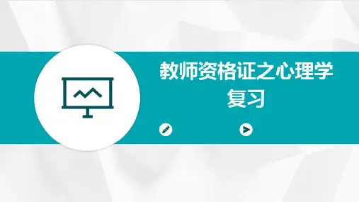 教师资格证之心理学复习