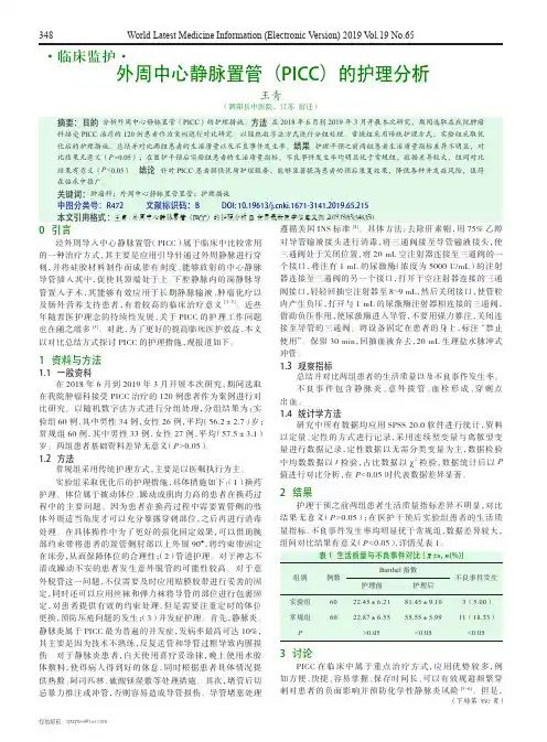 外周中心静脉置管(PICC)的护理分析