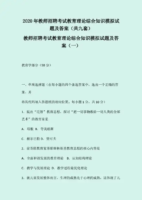 最新整理2020年教师招聘考试教育理论综合知识模拟试题及答案(共九套)