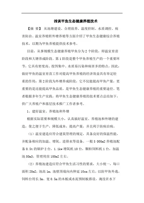 甲鱼生态健康养殖技术论文