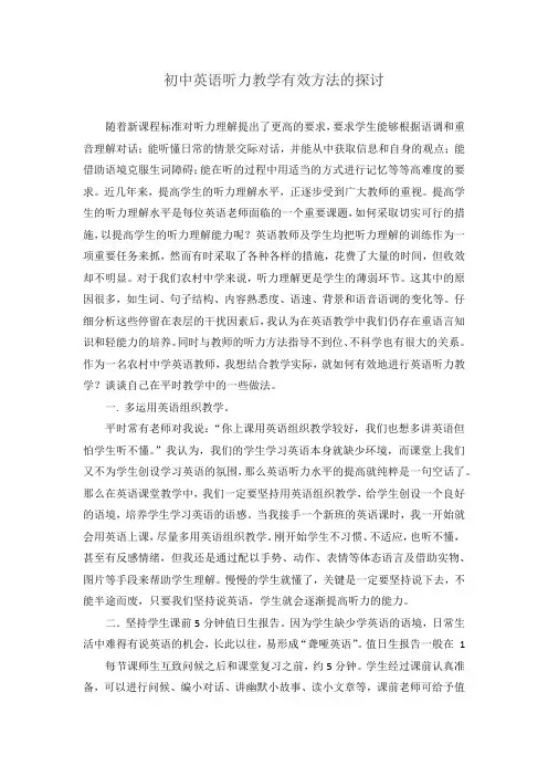 初中英语听力教学有效方法的探讨
