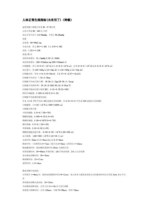 人体正常生理指标[1]