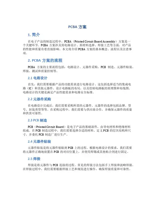 pcba方案