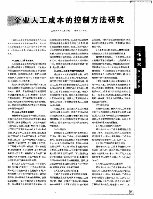 企业人工成本的控制方法研究