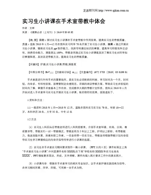实习生小讲课在手术室带教中体会