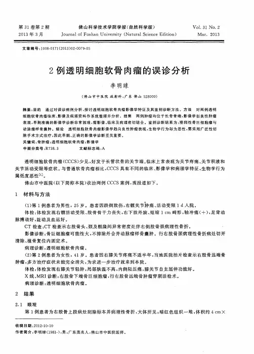 2例透明细胞软骨肉瘤的误诊分析