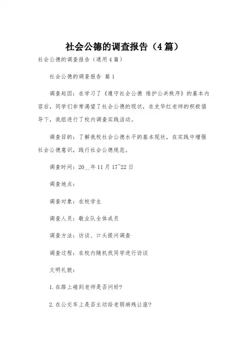 社会公德的调查报告(4篇)