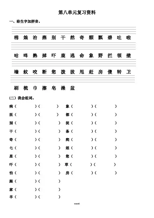 部编版一年级下册语文第八单元复习资料(精选.)