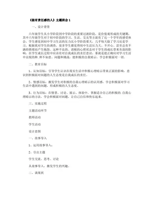 《做有责任感的人》主题班会教案内容