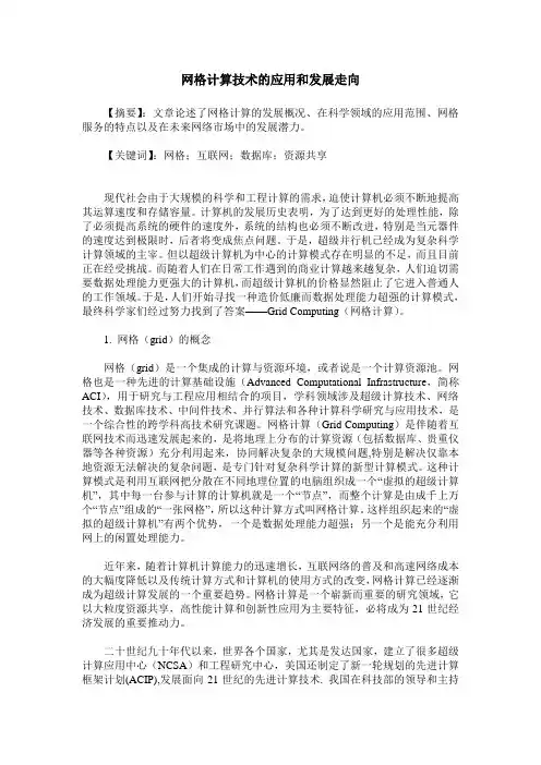 网格计算技术的应用和发展走向