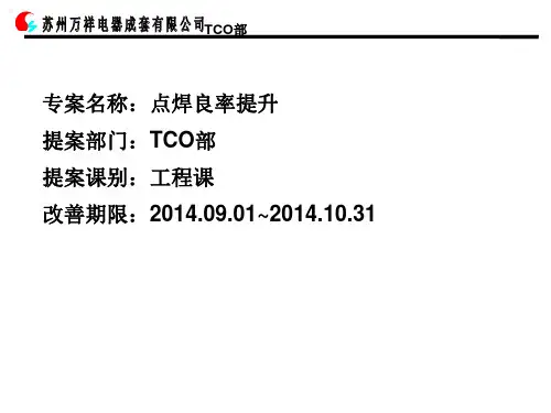 QCC点焊良率改善提案
