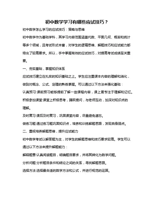 初中数学学习有哪些应试技巧？