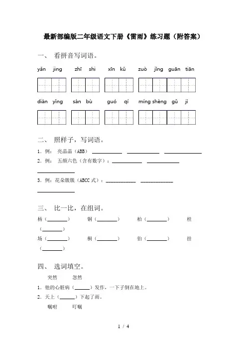 最新部编版二年级语文下册《雷雨》练习题(附答案)