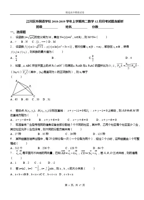 江川区外国语学校2018-2019学年上学期高二数学12月月考试题含解析