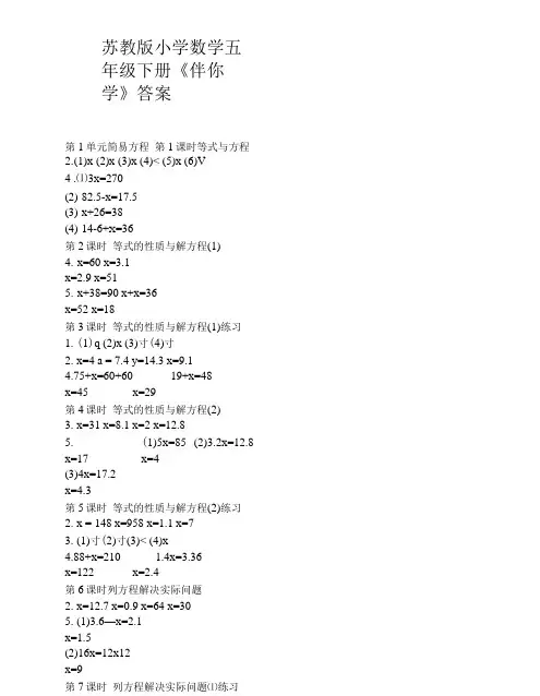 苏教版小学数学五年级下册《伴你学》答案